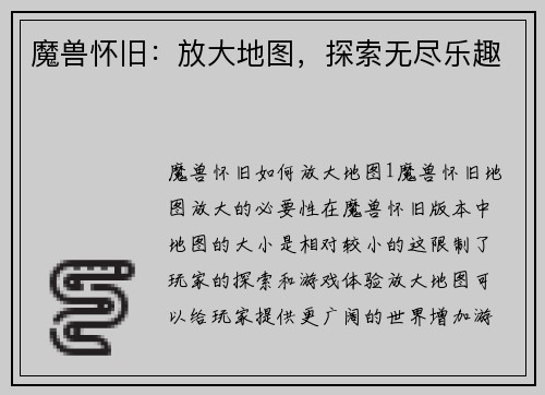 魔兽怀旧：放大地图，探索无尽乐趣