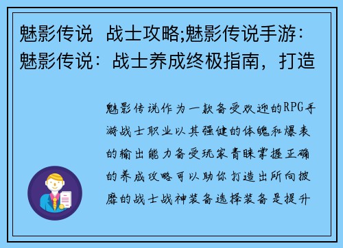 魅影传说  战士攻略;魅影传说手游：魅影传说：战士养成终极指南，打造不败战神