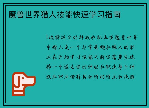 魔兽世界猎人技能快速学习指南