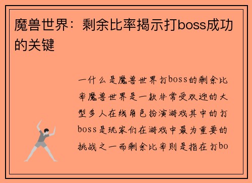 魔兽世界：剩余比率揭示打boss成功的关键