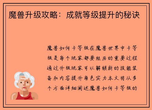 魔兽升级攻略：成就等级提升的秘诀